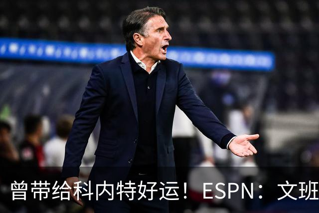 曾带给科内特好运！ESPN：文班在总决赛G1赛前请求修女为自己祈祷