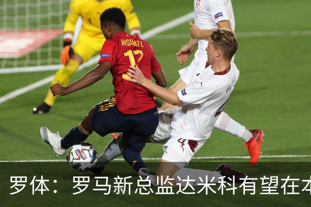 罗体：罗马新总监达米科有望在本周内上任，和加斯佩里尼相互信任